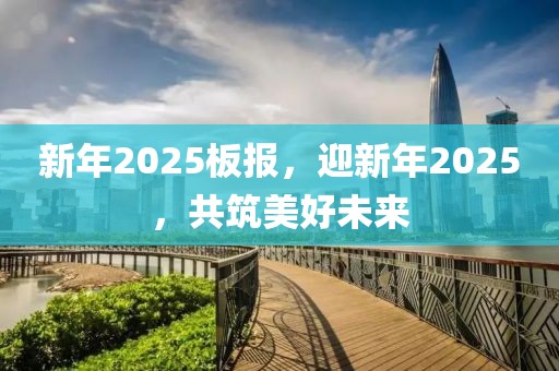 新年2025板报，迎新年2025，共筑美好未来