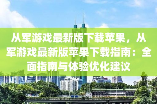 从军游戏最新版下载苹果，从军游戏最新版苹果下载指南：全面指南与体验优化建议