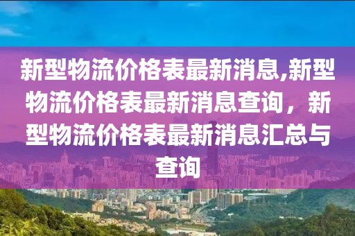 6605火车最新信息，【全面解析】6605火车最新运行信息：时刻表、票务及乘车指南