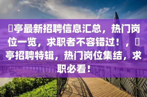 猇亭最新招聘信息汇总，热门岗位一览，求职者不容错过！，猇亭招聘特辑，热门岗位集结，求职必看！