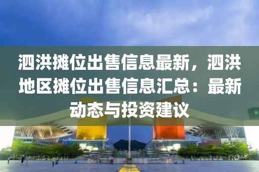 泗洪摊位出售信息最新，泗洪地区摊位出售信息汇总：最新动态与投资建议