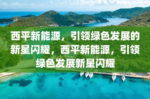 池州绿地地产最新信息，池州绿地地产最新动态及未来发展规划详解