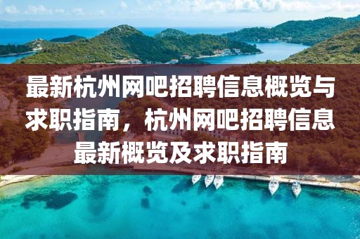 最新杭州网吧招聘信息概览与求职指南，杭州网吧招聘信息最新概览及求职指南