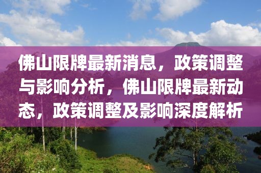 佛山限牌最新消息，政策调整与影响分析，佛山限牌最新动态，政策调整及影响深度解析