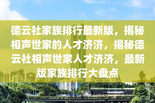 德云社家族排行最新版，揭秘相声世家的人才济济，揭秘德云社相声世家人才济济，最新版家族排行大盘点