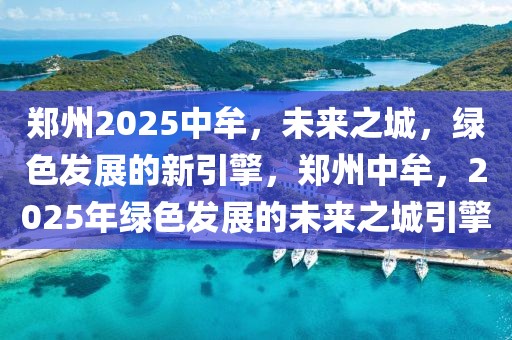 大连返京新闻最新，大连与北京的最新交流动态及合作进展报告