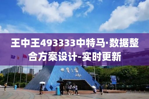 王中王493333中特马·数据整合方案设计-实时更新