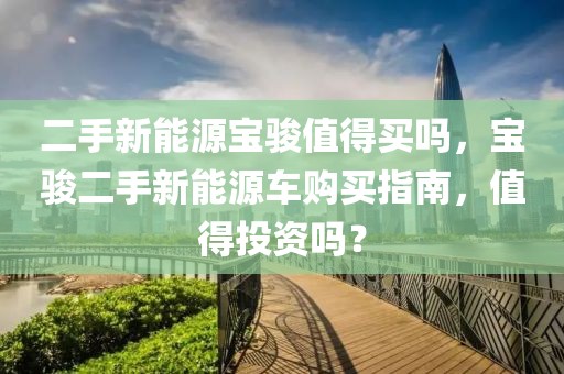 冬奥会光环下的张家口，究竟是怎样一座城