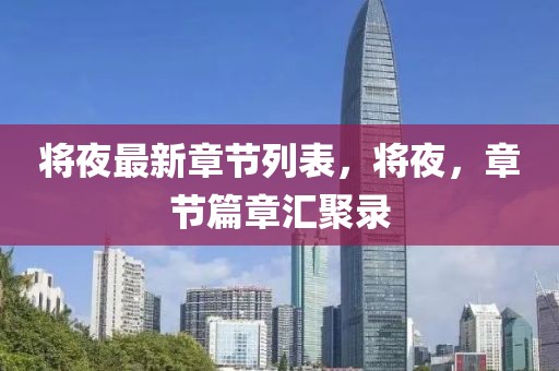 渭南西坪新闻最新消息，【全面解析】渭南西坪经济发展、社会新闻、环保建设、政治动态最新报道汇总