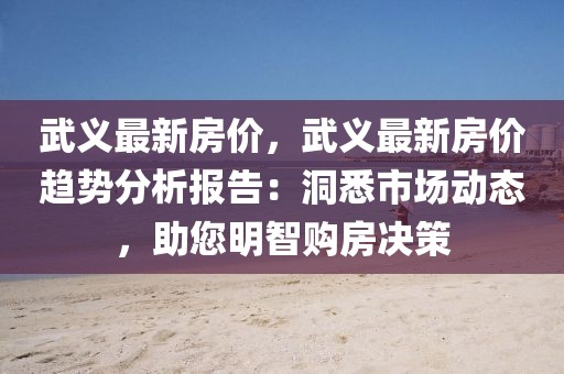 武义最新房价，武义最新房价趋势分析报告：洞悉市场动态，助您明智购房决策