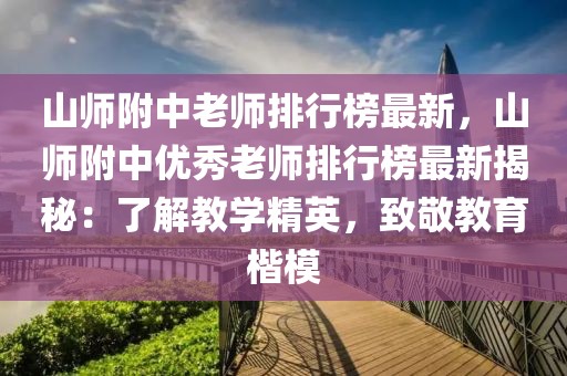 山师附中老师排行榜最新，山师附中优秀老师排行榜最新揭秘：了解教学精英，致敬教育楷模