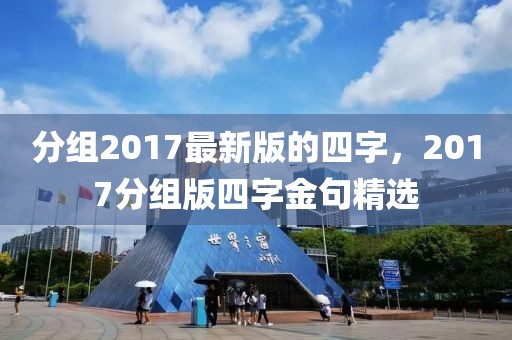 分组2017最新版的四字，2017分组版四字金句精选