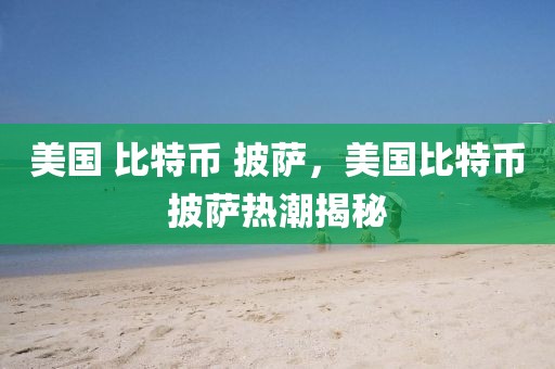 2023年厦门区县人口排行表最新出炉，哪些区域人口增长迅猛？，2023年厦门区县人口增长排行榜，盘点人口迅猛增长区域