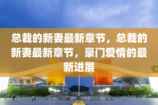 巴西国最新疫情单日新增，巴西最新疫情单日新增病例数持续上升