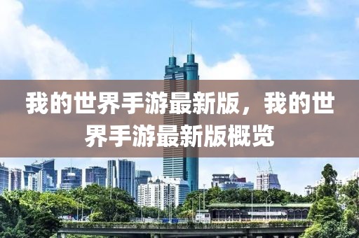 茶陵步步高新闻最新消息，茶陵步步高：企业动态、市场布局与社会责任一览