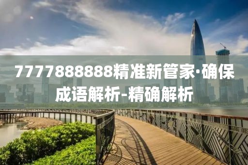 7777888888精准新管家·确保成语解析-精确解析