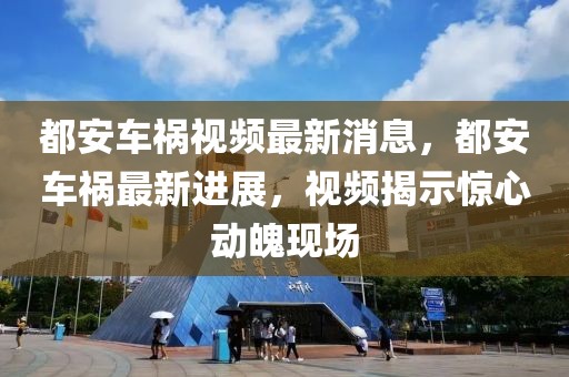 都安车祸视频最新消息，都安车祸最新进展，视频揭示惊心动魄现场