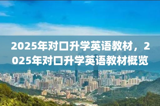 2025年对口升学英语教材，2025年对口升学英语教材概览