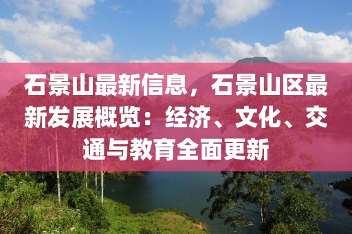 石景山最新信息，石景山区最新发展概览：经济、文化、交通与教育全面更新