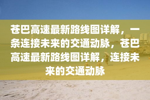 祥园路西口最新规划，祥园路西口最新规划与改造计划：提升居住幸福感，共创美好未来！