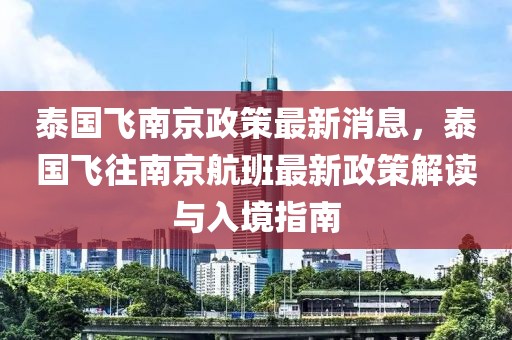 泰国飞南京政策最新消息，泰国飞往南京航班最新政策解读与入境指南