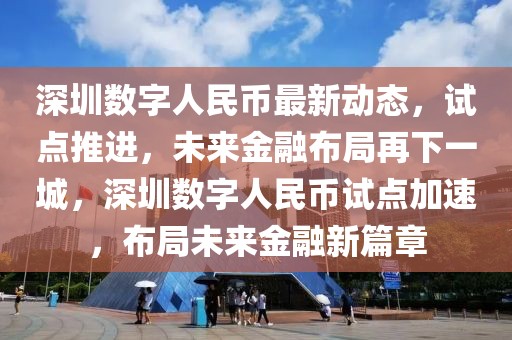 南充新闻最新视频，南充最新新闻视频汇总报告：全方位解读经济发展、社会动态、时政要闻、突发事件及文化活动