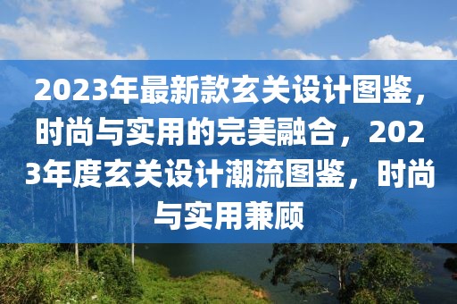 永城房价最新消息，永城房价最新趋势：涨跌分析、影响因素与购房策略