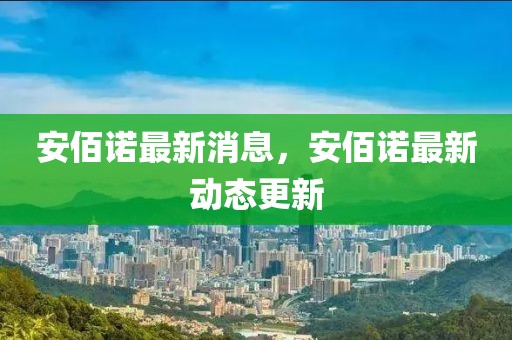 警察最新训练新闻，警察训练新风貌：科技助力实战演练，动态更新适应新时代挑战