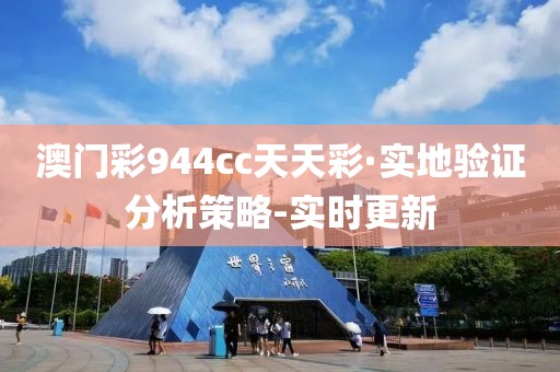 澳门彩944cc天天彩·实地验证分析策略-实时更新