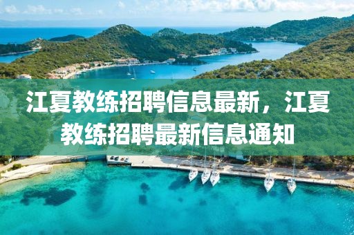 清溪印刷厂最新招聘普工，清溪印刷厂普工最新招聘启事