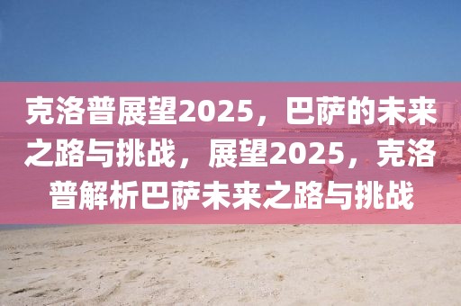 克洛普展望2025，巴萨的未来之路与挑战，展望2025，克洛普解析巴萨未来之路与挑战