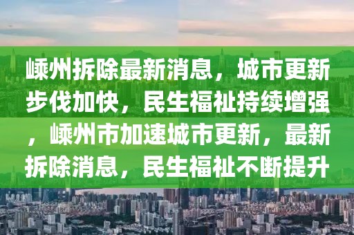 嵊州拆除最新消息，城市更新步伐加快，民生福祉持续增强，嵊州市加速城市更新，最新拆除消息，民生福祉不断提升