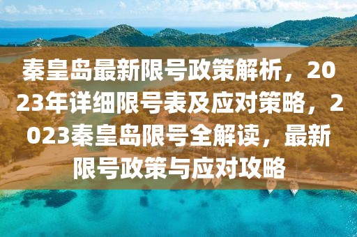 秦皇岛最新限号政策解析，2023年详细限号表及应对策略，2023秦皇岛限号全解读，最新限号政策与应对攻略