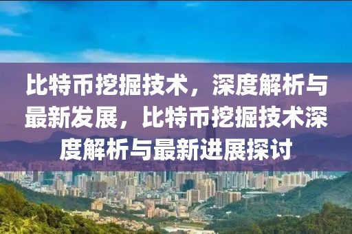 昆区大火最新消息，昆区大火最新进展：全面解析火灾原因、救援行动与后续影响