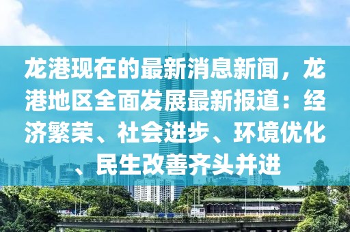 龙港现在的最新消息新闻，龙港地区全面发展最新报道：经济繁荣、社会进步、环境优化、民生改善齐头并进