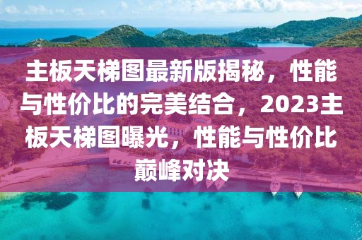 野马撸最新资讯，探索未知，领略独特魅力，野马撸最新资讯，探索未知，领略独特魅力