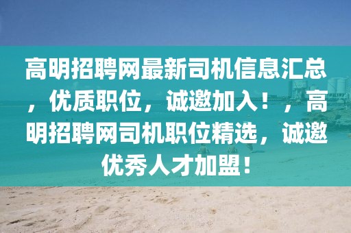 高明招聘网最新司机信息汇总，优质职位，诚邀加入！，高明招聘网司机职位精选，诚邀优秀人才加盟！