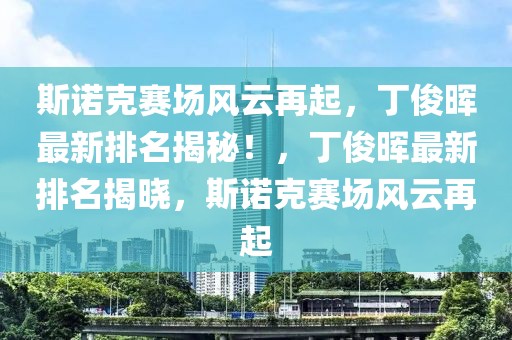 济宁2025年楼市展望，政策调控下的新机遇与挑战，2025年济宁楼市，政策调控下的机遇与挑战展望