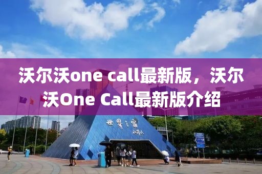 沃尔沃one call最新版，沃尔沃One Call最新版介绍