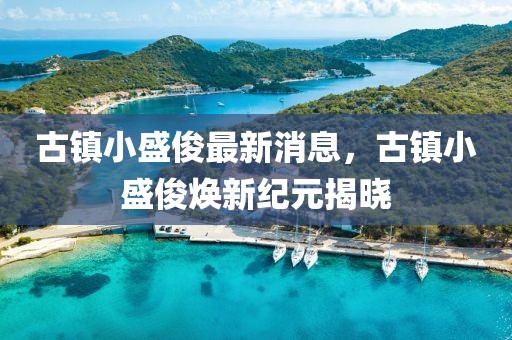 浙江衢州新疫情最新消息，浙江衢州新冠疫情最新情况及防控措施概述