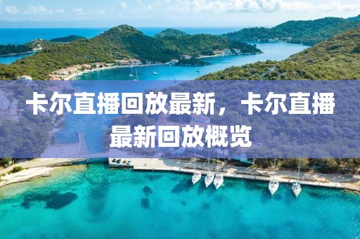 新冷空气再来，20号台风谭美生成，锁定我国？预报：沿海有强风雨