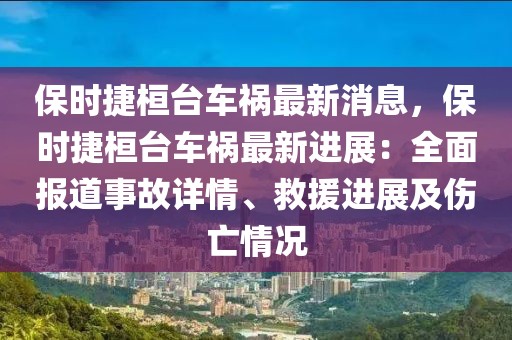 保时捷桓台车祸最新消息，保时捷桓台车祸最新进展：全面报道事故详情、救援进展及伤亡情况