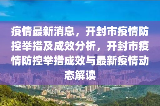 疫情最新消息，开封市疫情防控举措及成效分析，开封市疫情防控举措成效与最新疫情动态解读