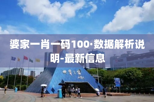 婆家一肖一码100·数据解析说明-最新信息