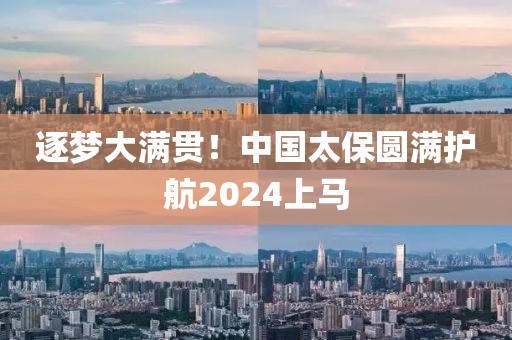 逐梦大满贯！中国太保圆满护航2024上马