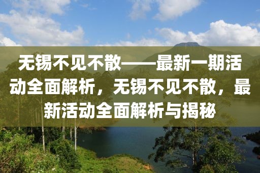 西昌在线最新新闻，西昌市最新动态：经济繁荣、科技突破与社会文化进步