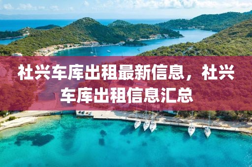 大连日本风情街官方最新消息，大连日本风情街最新官方动态全解读：建设进展、活动及商业动态一网打尽