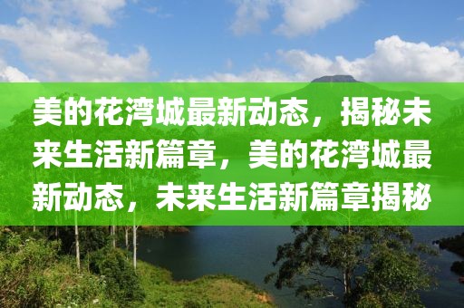 东湖农场最新信息，东湖农场最新动态概览