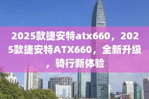 2025款捷安特atx660，2025款捷安特ATX660，全新升级，骑行新体验