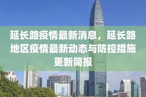 延长路疫情最新消息，延长路地区疫情最新动态与防控措施更新简报